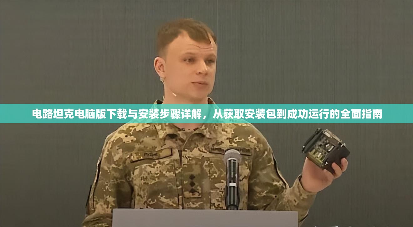電路坦克電腦版下載與安裝步驟詳解，從獲取安裝包到成功運(yùn)行的全面指南