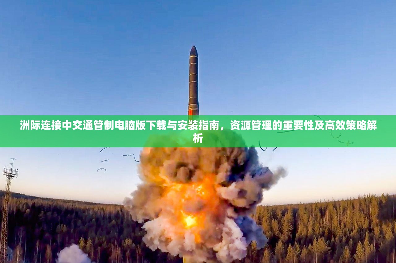 洲際連接中交通管制電腦版下載與安裝指南，資源管理的重要性及高效策略解析