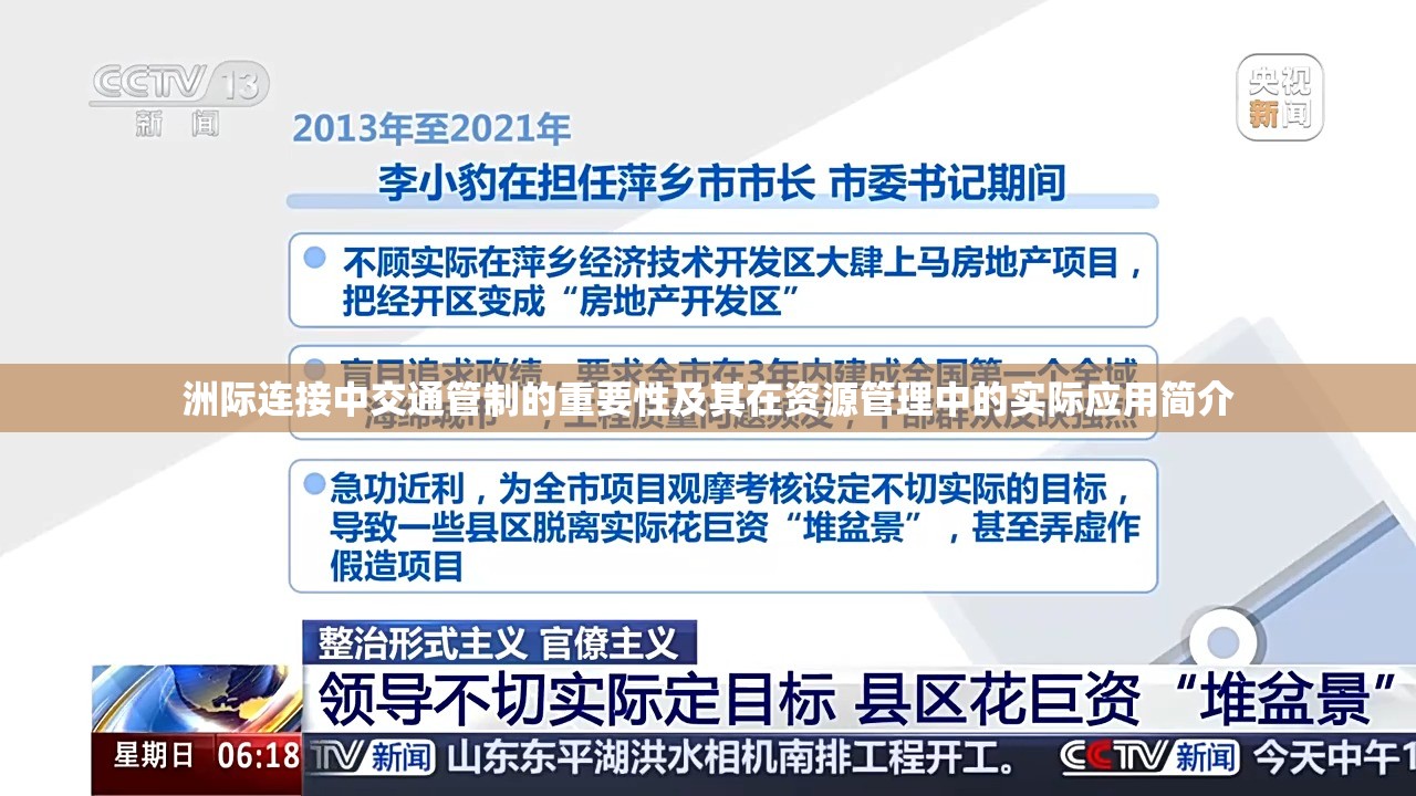洲際連接中交通管制的重要性及其在資源管理中的實(shí)際應(yīng)用簡(jiǎn)介