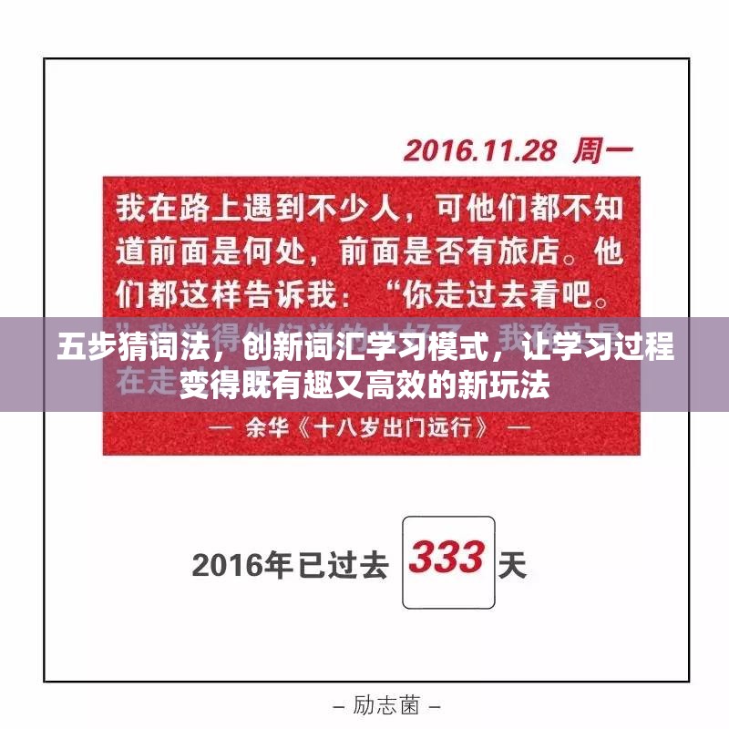 五步猜詞法，創(chuàng)新詞匯學(xué)習(xí)模式，讓學(xué)習(xí)過程變得既有趣又高效的新玩法