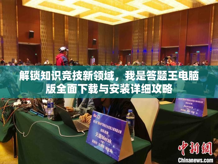 解鎖知識競技新領(lǐng)域，我是答題王電腦版全面下載與安裝詳細(xì)攻略