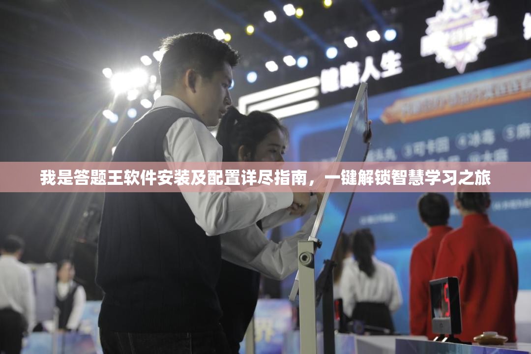 我是答題王軟件安裝及配置詳盡指南，一鍵解鎖智慧學(xué)習(xí)之旅