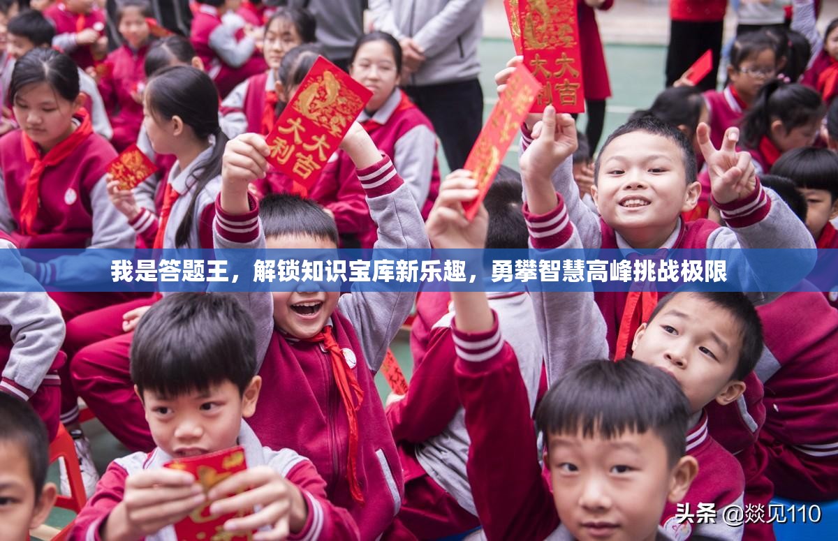 我是答題王，解鎖知識寶庫新樂趣，勇攀智慧高峰挑戰(zhàn)極限
