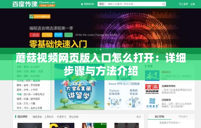 蘑菇視頻網(wǎng)頁版入口怎么打開：詳細(xì)步驟與方法介紹