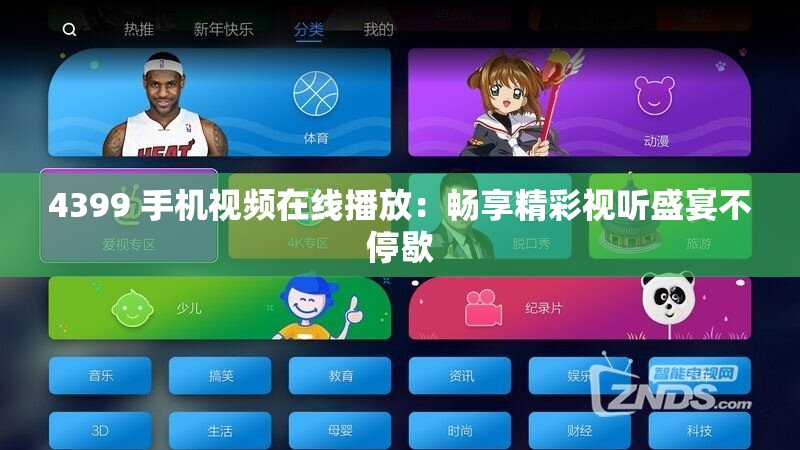 4399 手機視頻在線播放：暢享精彩視聽盛宴不停歇