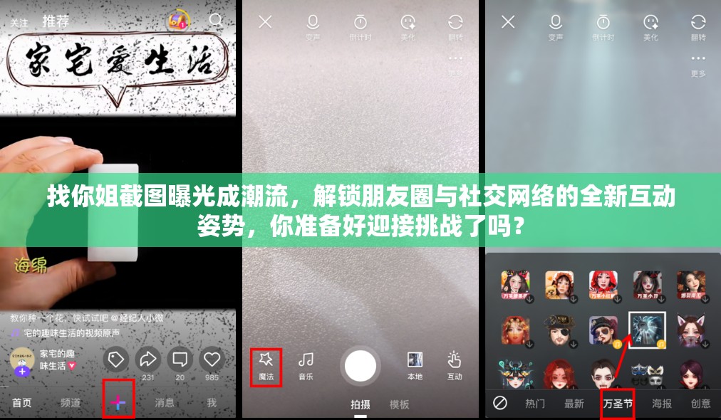 找你姐截圖曝光成潮流，解鎖朋友圈與社交網(wǎng)絡(luò)的全新互動姿勢，你準(zhǔn)備好迎接挑戰(zhàn)了嗎？