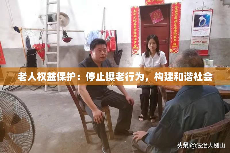 老人權(quán)益保護(hù)：停止搡老行為，構(gòu)建和諧社會