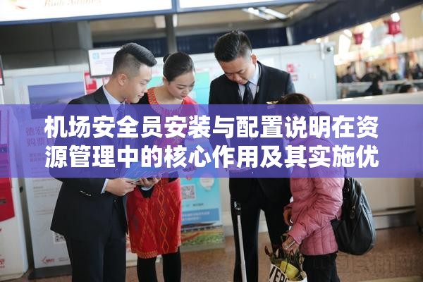 機(jī)場(chǎng)安全員安裝與配置說(shuō)明在資源管理中的核心作用及其實(shí)施優(yōu)化策略