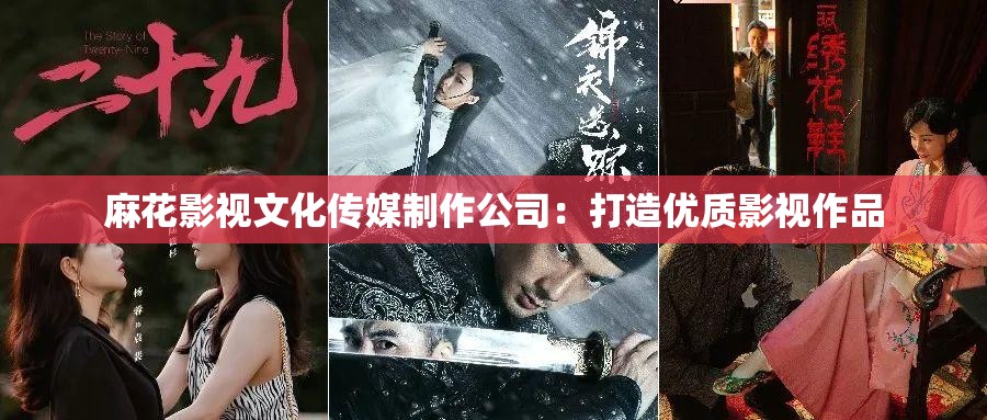 麻花影視文化傳媒制作公司：打造優(yōu)質(zhì)影視作品