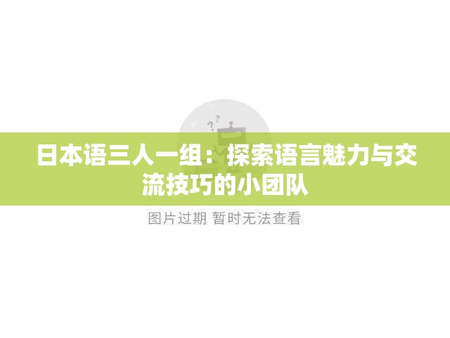 日本語(yǔ)三人一組：探索語(yǔ)言魅力與交流技巧的小團(tuán)隊(duì)