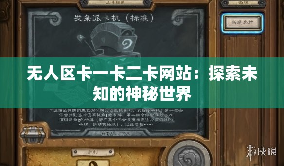 無(wú)人區(qū)卡一卡二卡網(wǎng)站：探索未知的神秘世界