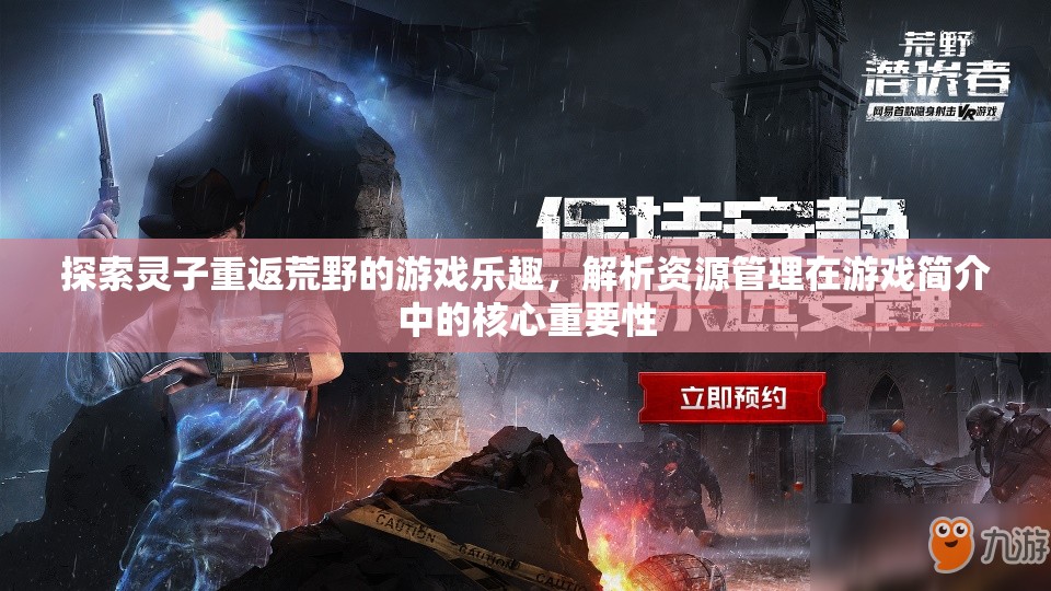 探索靈子重返荒野的游戲樂(lè)趣，解析資源管理在游戲簡(jiǎn)介中的核心重要性