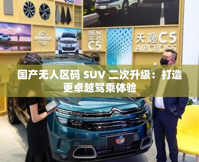 國(guó)產(chǎn)無(wú)人區(qū)碼 SUV 二次升級(jí)：打造更卓越駕乘體驗(yàn)