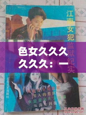 色女久久久久久久：一段充滿神秘色彩的傳奇之旅
