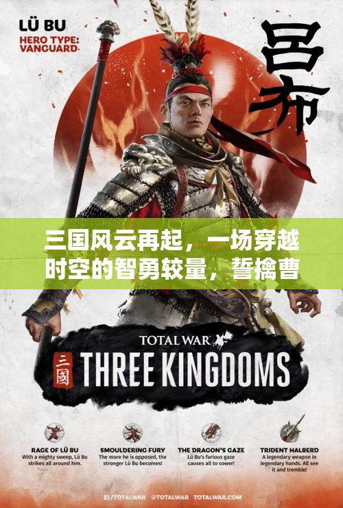 三國(guó)風(fēng)云再起，一場(chǎng)穿越時(shí)空的智勇較量，誓擒曹賊休走