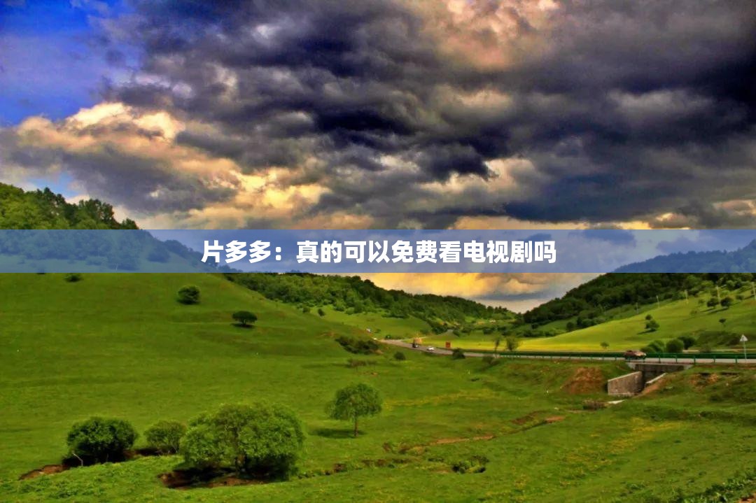 片多多：真的可以免費(fèi)看電視劇嗎