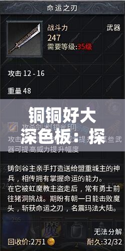 銅銅好大深色板：探索未知的奇妙之旅