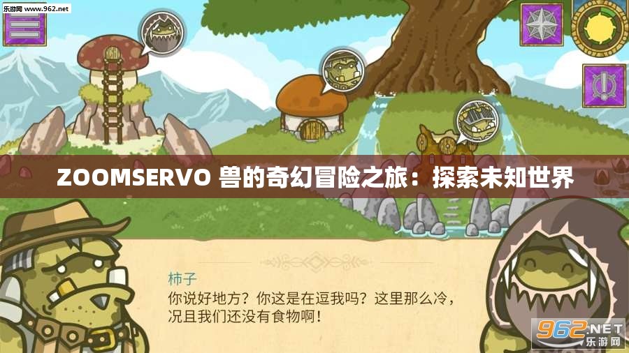 ZOOMSERVO 獸的奇幻冒險(xiǎn)之旅：探索未知世界