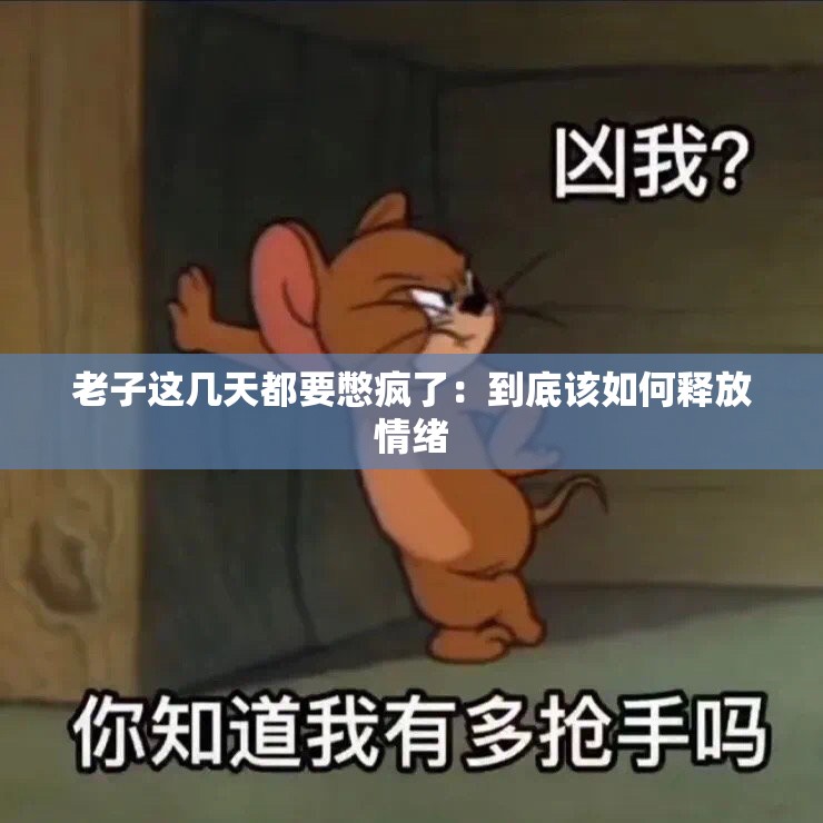 老子這幾天都要憋瘋了：到底該如何釋放情緒