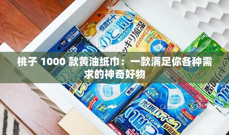桃子 1000 款黃油紙巾：一款滿足你各種需求的神奇好物