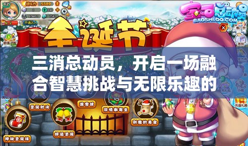 三消總動(dòng)員，開(kāi)啟一場(chǎng)融合智慧挑戰(zhàn)與無(wú)限樂(lè)趣的消除游戲盛宴
