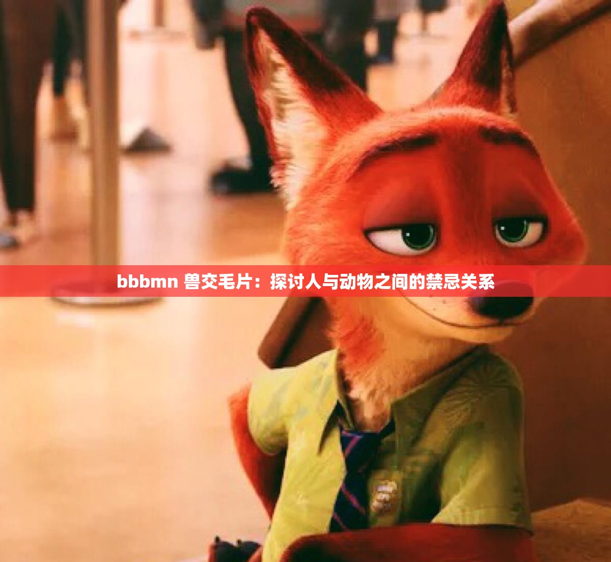 bbbmn 獸交毛片：探討人與動(dòng)物之間的禁忌關(guān)系