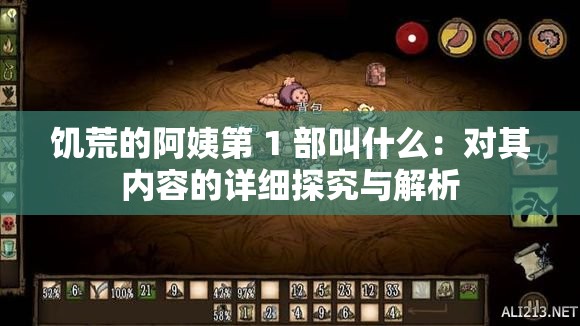 饑荒的阿姨第 1 部叫什么：對(duì)其內(nèi)容的詳細(xì)探究與解析