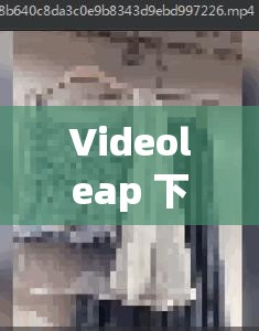 Videoleap 下載安裝 ：輕松開(kāi)啟創(chuàng)意視頻編輯之旅