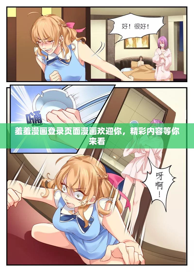 羞羞漫畫登錄頁面漫畫歡迎你，精彩內(nèi)容等你來看