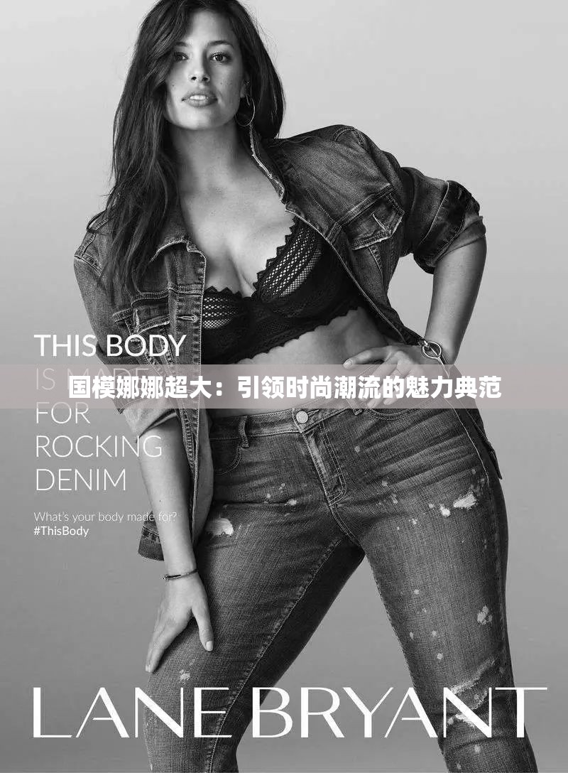 國模娜娜超大：引領(lǐng)時尚潮流的魅力典范