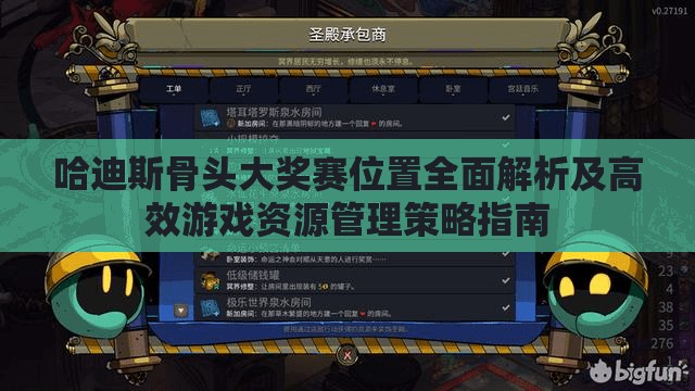 哈迪斯骨頭大獎賽位置全面解析及高效游戲資源管理策略指南