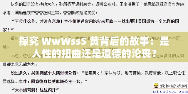 探究 WwWssS 黃背后的故事：是人性的扭曲還是道德的淪喪？