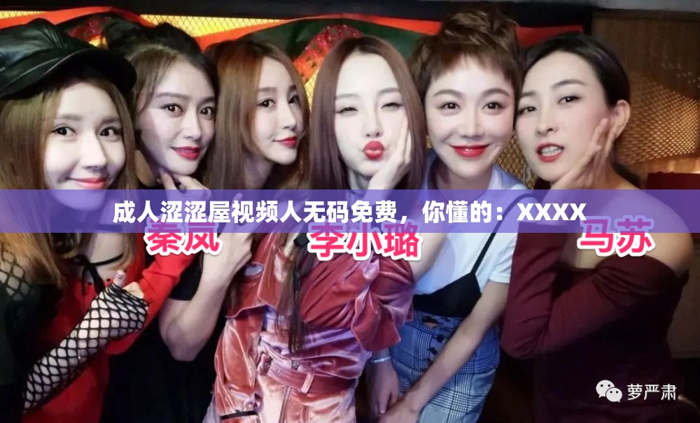 成人澀澀屋視頻人無碼免費，你懂的：XXXX