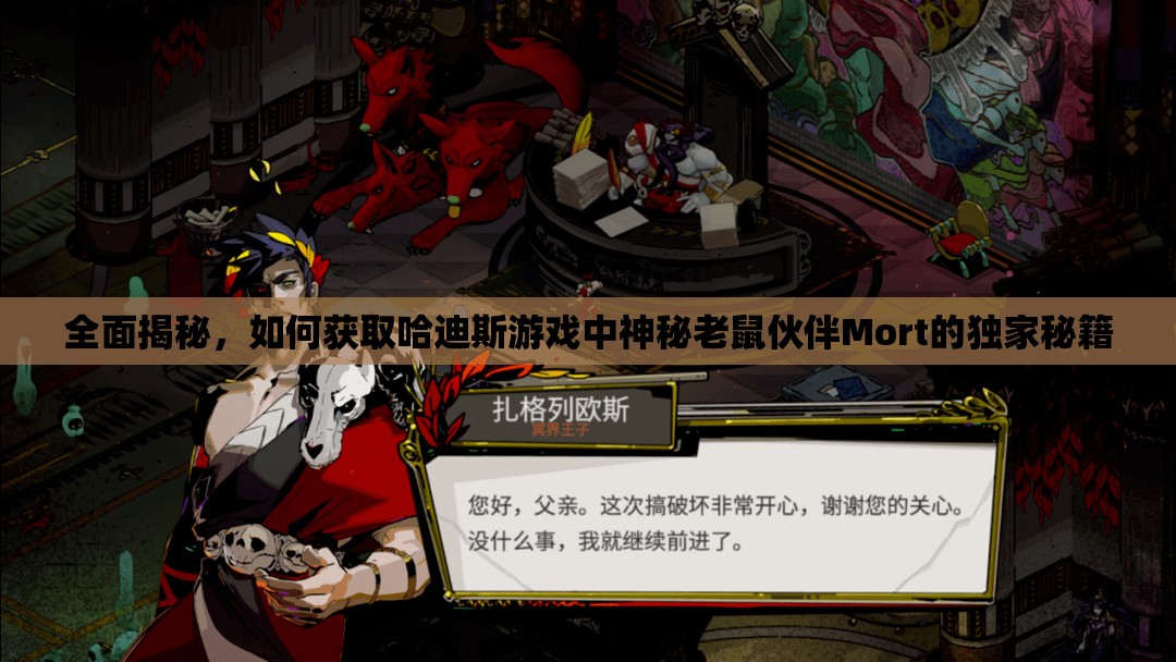 全面揭秘，如何獲取哈迪斯游戲中神秘老鼠伙伴Mort的獨家秘籍