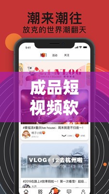 成品短視頻軟件大全下載手機版：海量精彩短視頻，盡在指尖