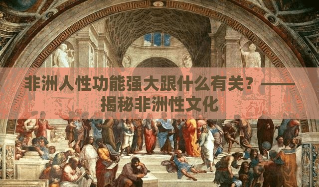 非洲人性功能強大跟什么有關(guān)？——揭秘非洲性文化