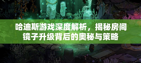 哈迪斯游戲深度解析，揭秘房間鏡子升級背后的奧秘與策略