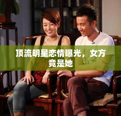 頂流明星戀情曝光，女方竟是她