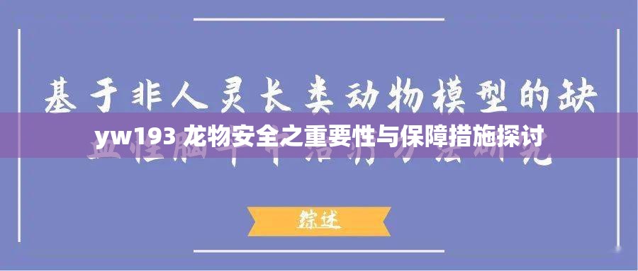 yw193 龍物安全之重要性與保障措施探討