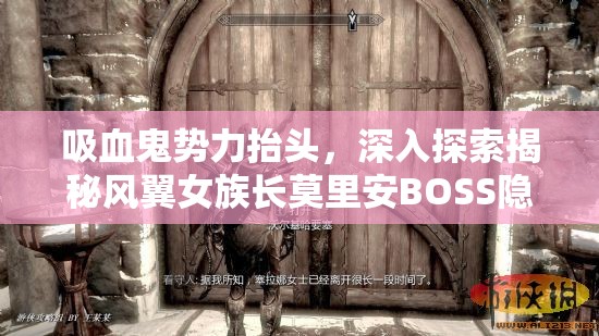 吸血鬼勢力抬頭，深入探索揭秘風(fēng)翼女族長莫里安BOSS隱秘藏身之所