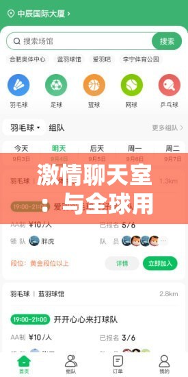 激情聊天室：與全球用戶實時互動