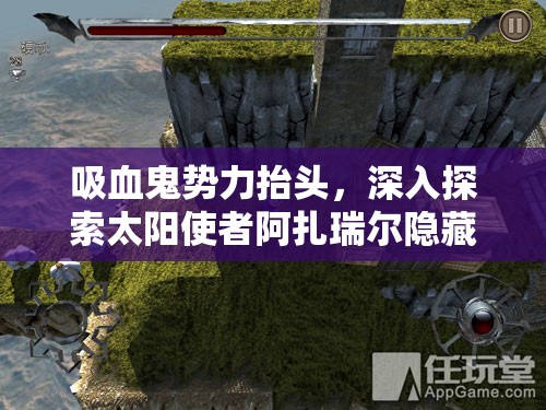 吸血鬼勢力抬頭，深入探索太陽使者阿扎瑞爾隱藏于世的神秘?fù)?jù)點