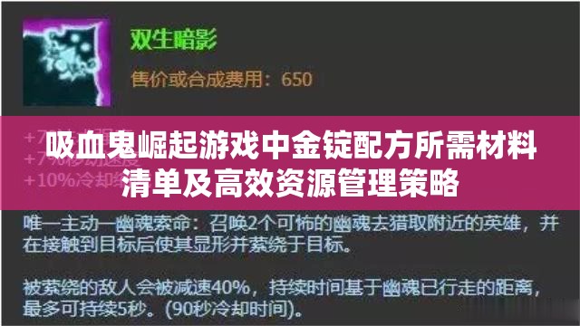 吸血鬼崛起游戲中金錠配方所需材料清單及高效資源管理策略