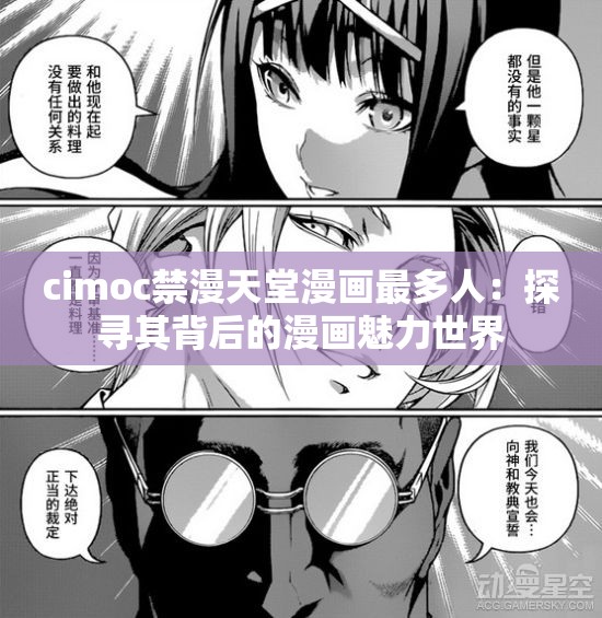 cimoc禁漫天堂漫畫最多人：探尋其背后的漫畫魅力世界