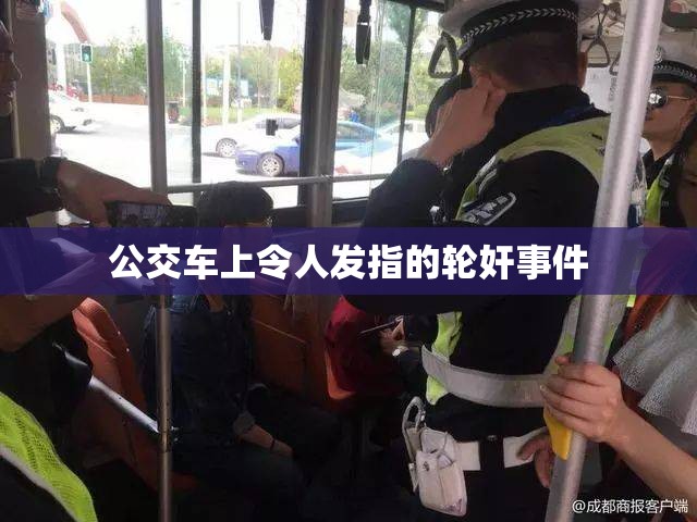 公交車上令人發(fā)指的輪奸事件