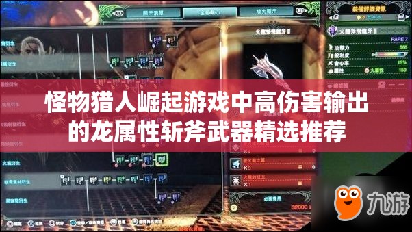怪物獵人崛起游戲中高傷害輸出的龍屬性斬斧武器精選推薦