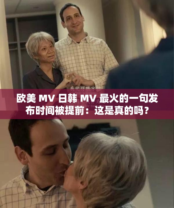 歐美 MV 日韓 MV 最火的一句發(fā)布時間被提前：這是真的嗎？