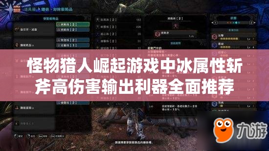 怪物獵人崛起游戲中冰屬性斬斧高傷害輸出利器全面推薦