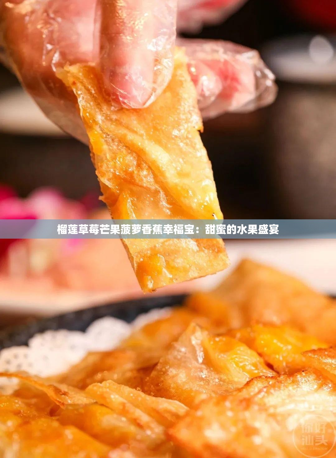 榴蓮草莓芒果菠蘿香蕉幸福寶：甜蜜的水果盛宴