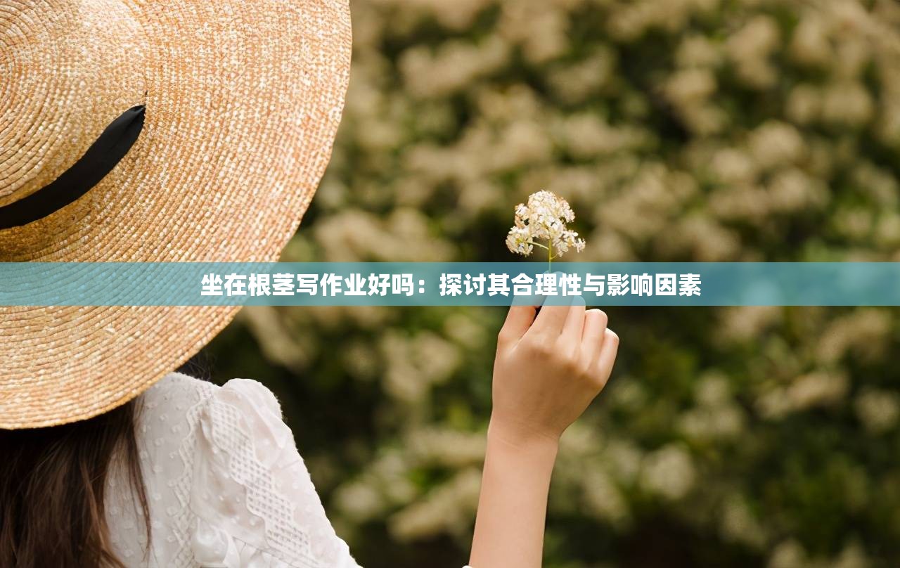 坐在根莖寫作業(yè)好嗎：探討其合理性與影響因素